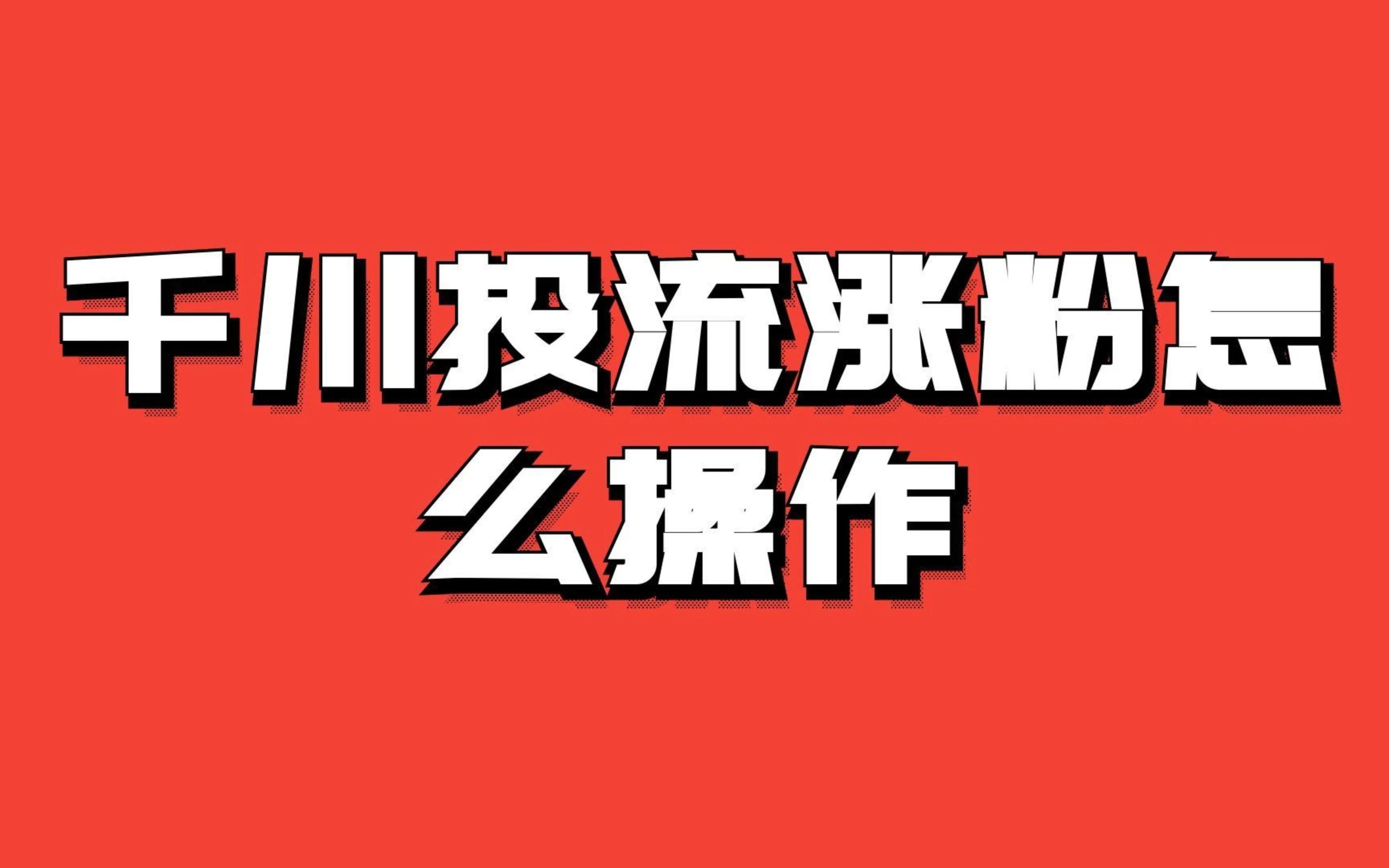 刷粉_刷粉_刷粉