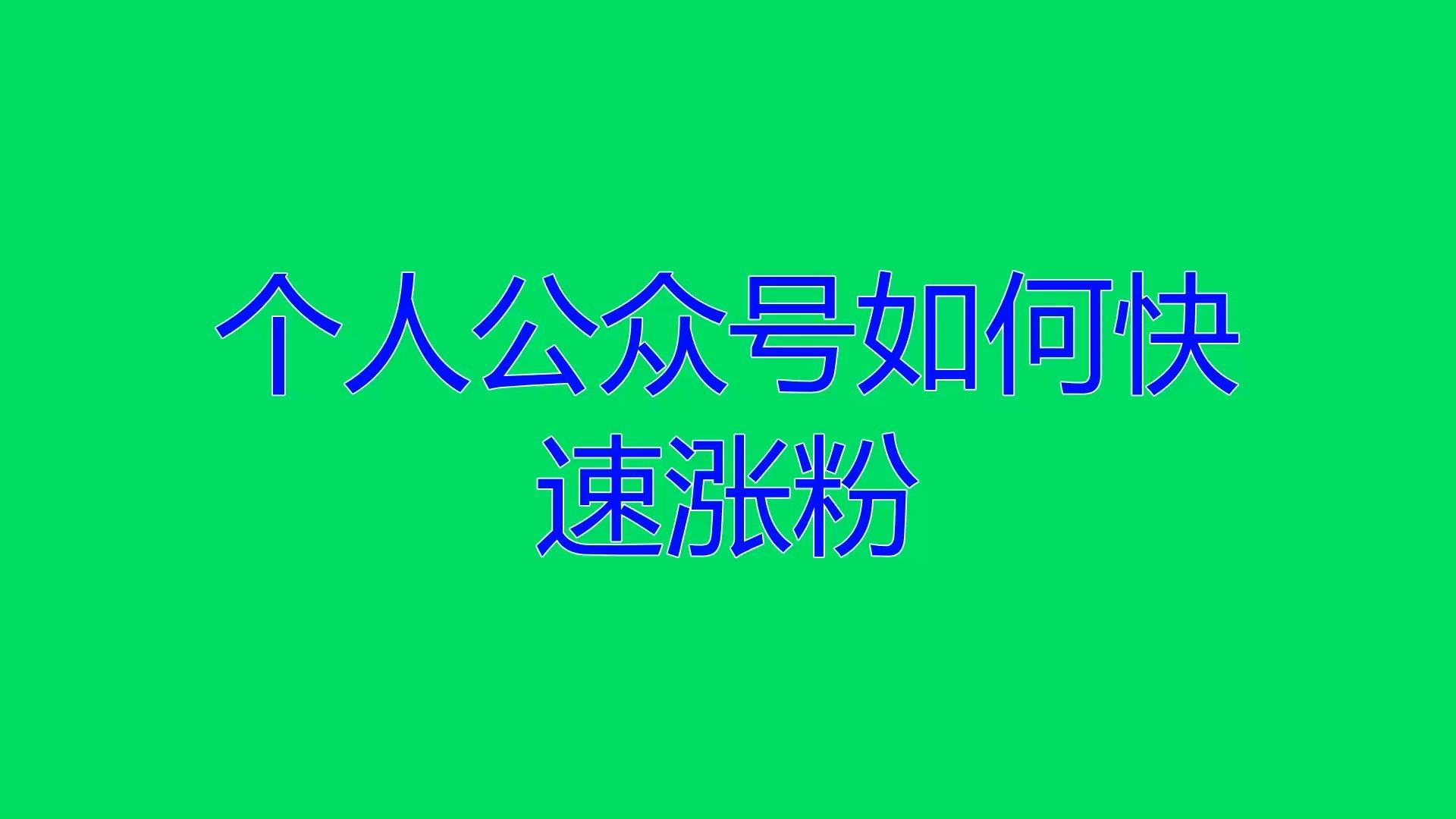 涨粉_涨粉丝最快的方法_涨粉主播话术