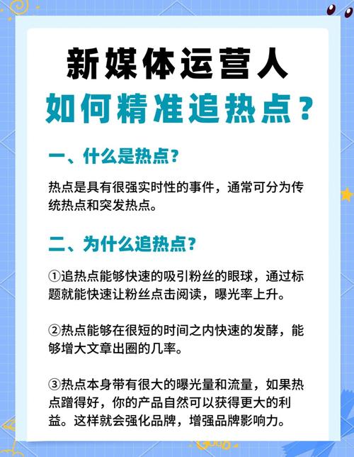 阅读_精准捕捉热点方法_新媒体追热点技巧