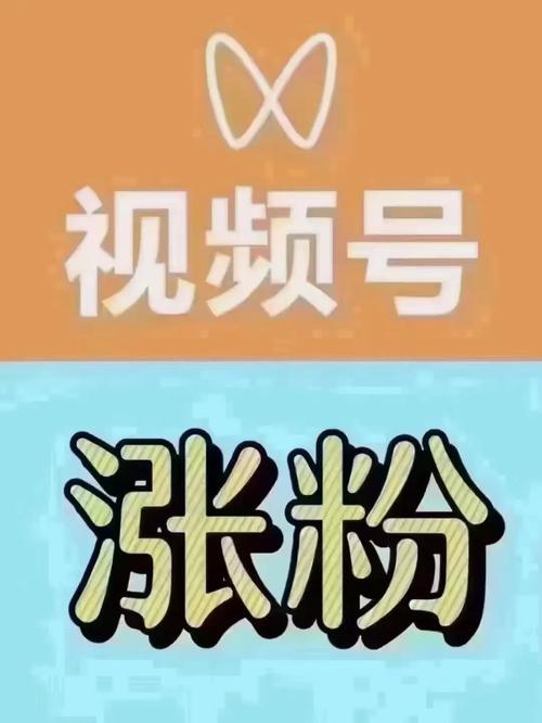 微信视频号刷赞风险_涨粉_微信视频号刷赞合法性