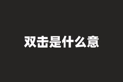 快手双击含义_快手_快手双击功能介绍