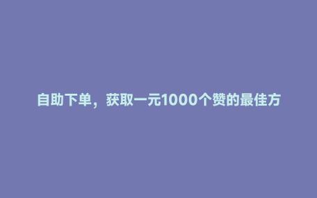 抖音自助赞平台_粉丝_24小时在线下单秒到账