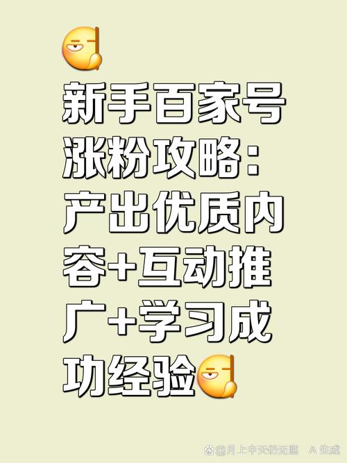 百家号涨粉技巧_买流量_百家号快速涨粉方法