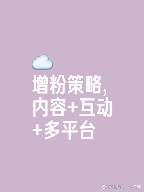 涨粉_社交媒体平台粉丝增加技巧_粉丝任务入口增长策略