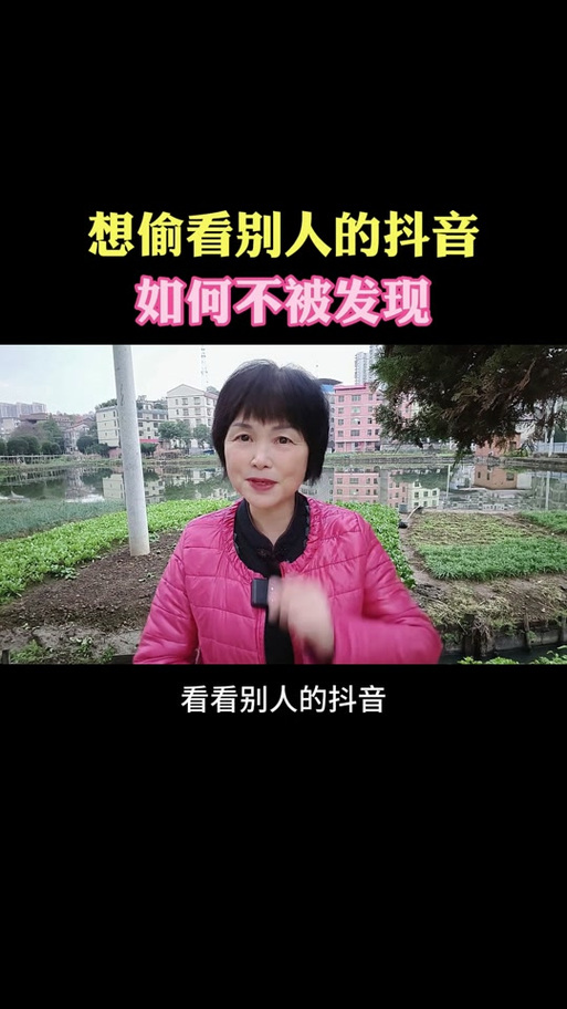 抖音不被发现浏览技巧_抖音直播_抖音浏览隐私