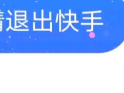 快手账号被登录后如何恢复_快手账号被登录多久会失效_快手