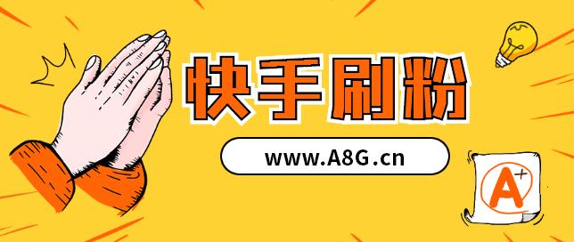 快手加粉神器_视频号_短视频粉丝增长策略