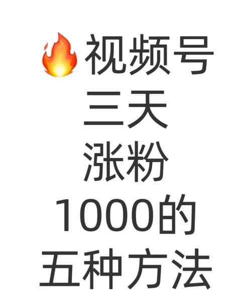 短视频平台运营_如何增加视频号粉丝_抖音