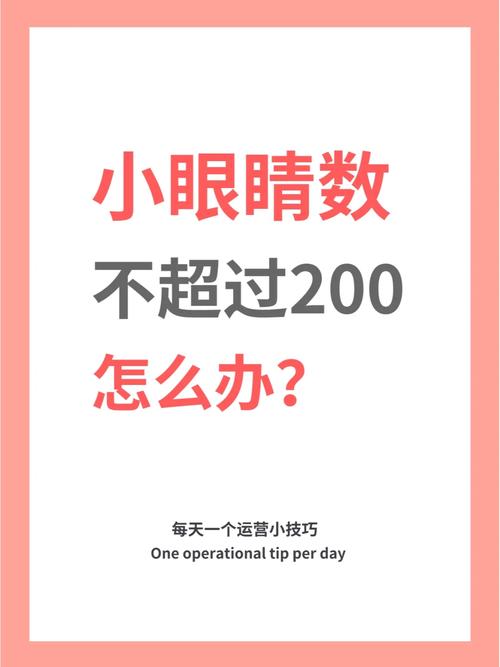 小眼睛_小红书小眼睛低的原因_小红书笔记曝光度提升技巧