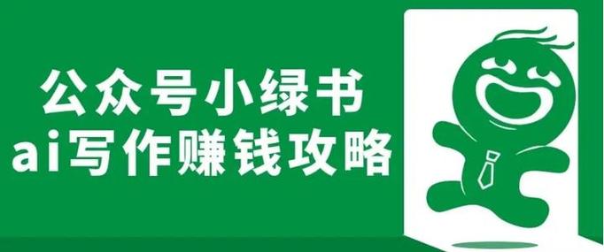 小绿书赚钱方法_买流量_小绿书变现方式