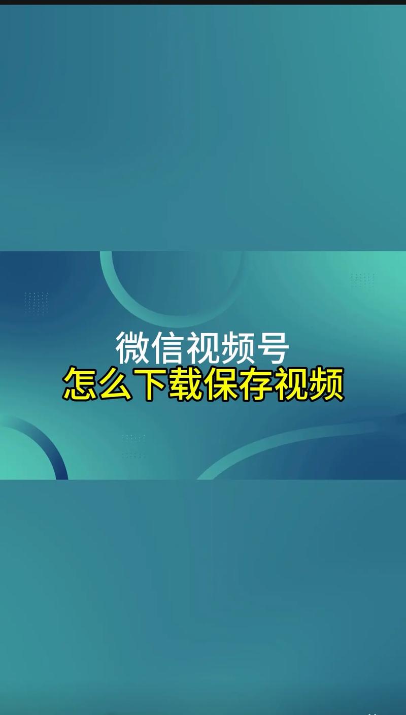 浏览播放_保存微信公众号视频教程_下载微信公众号视频方法