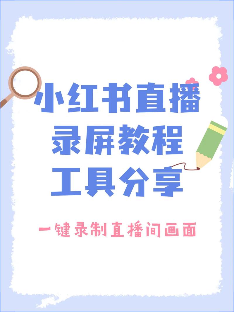 小红书电脑直播投屏教程_如何在小红书上使用电脑投屏直播_小红书