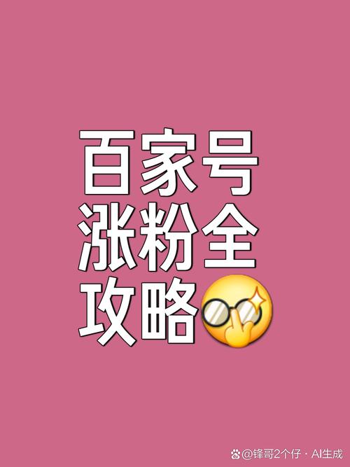 百家号如何增加粉丝数量_涨粉_百家号快速涨粉方法