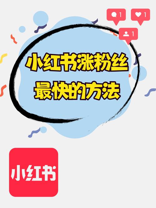 小红书买粉策略_吸引真实关注方法_粉丝