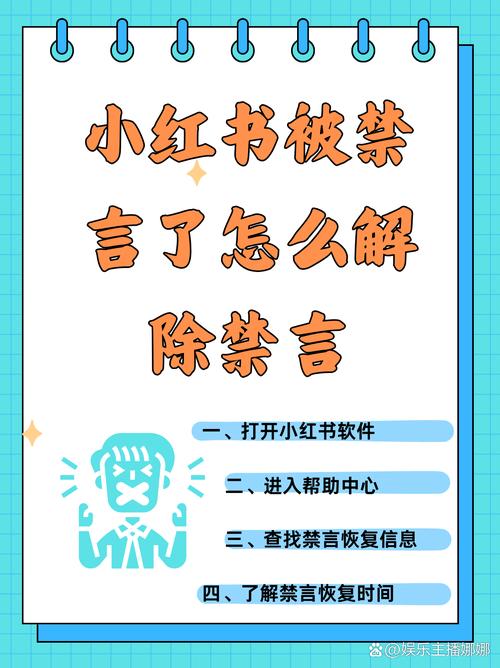 小红书评论禁言怎么解禁_小红书_小红书评论违规后果