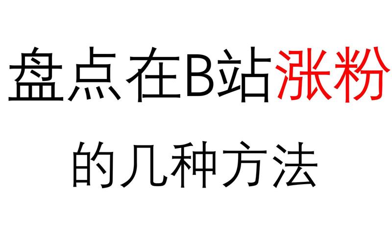 涨粉_B站快速涨粉方法_B站涨粉技巧分享