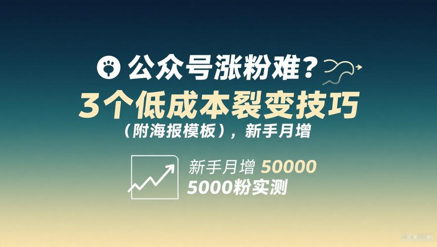 涨粉_如何增加公众号粉丝_公众号推广粉丝成本
