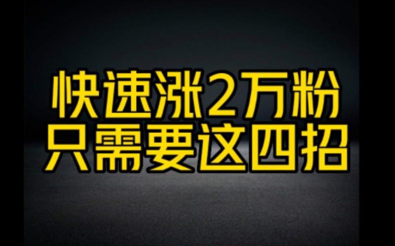 抖音加粉丝增粉丝攻略_买流量_如何快速运营抖音号变现盈利