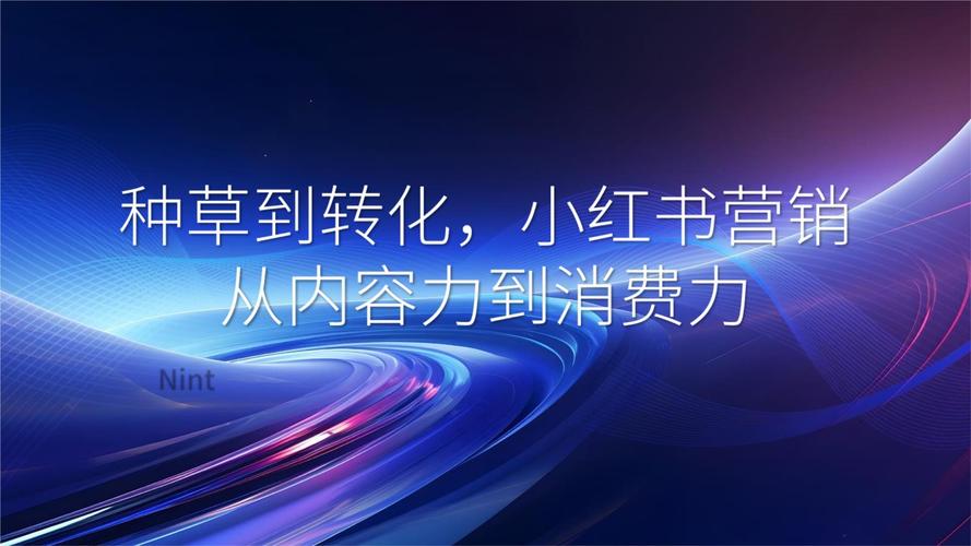 抖音种草信任度建立_小红书_小红书种草内容转化率提升