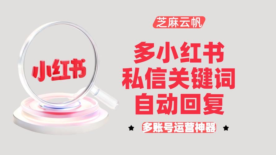 小红书关注自动回复设置_如何在小红书上设置关注自动回复_小红书